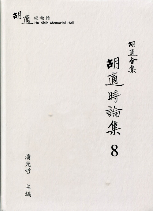 胡適全集：胡適時論集8