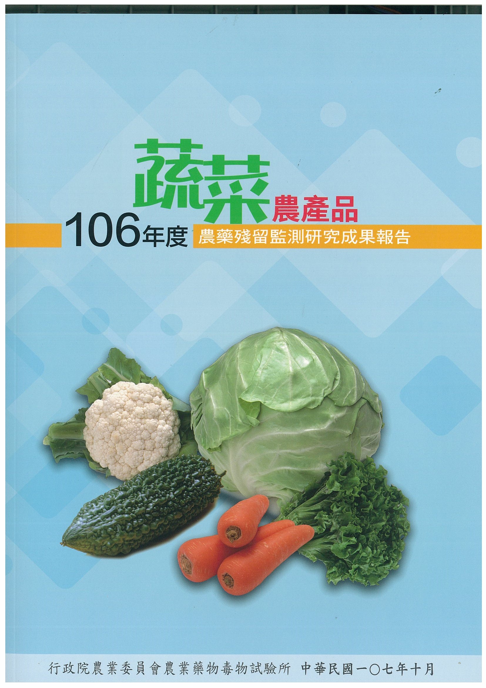 106年度蔬菜農產品農藥殘留監測研究成果報告