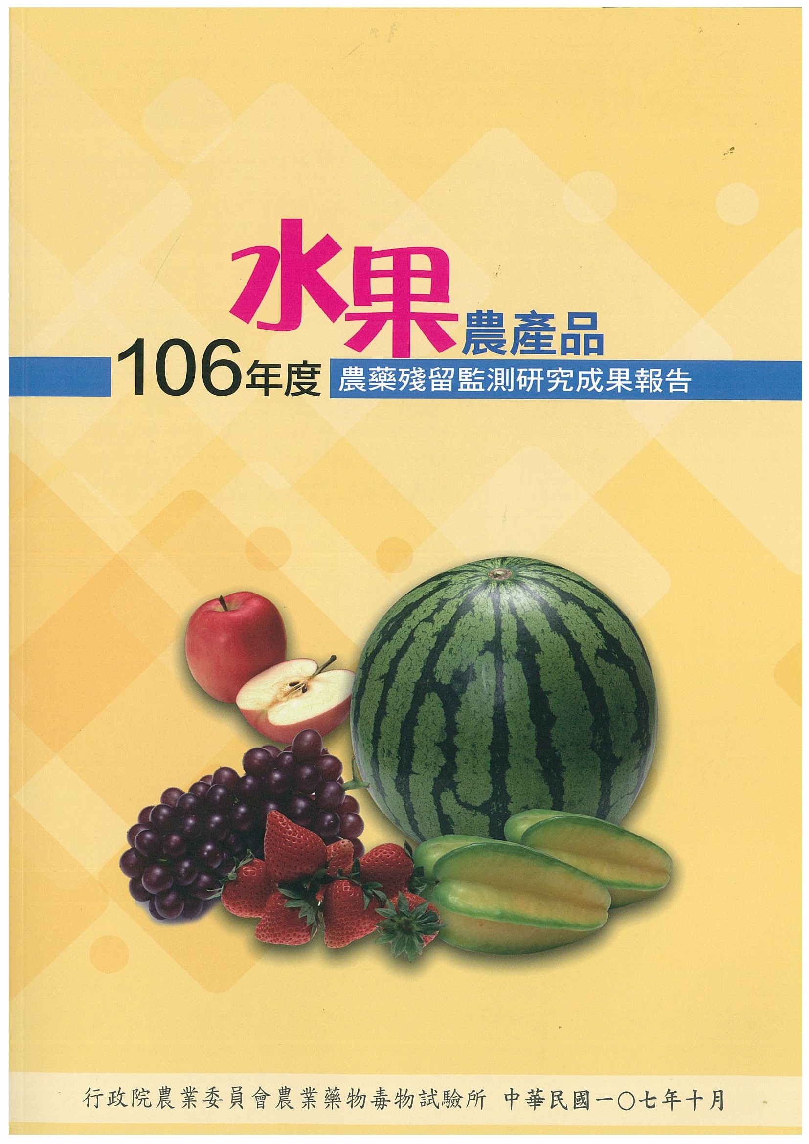 106年度水果農產品農藥殘留監測研究成果報告