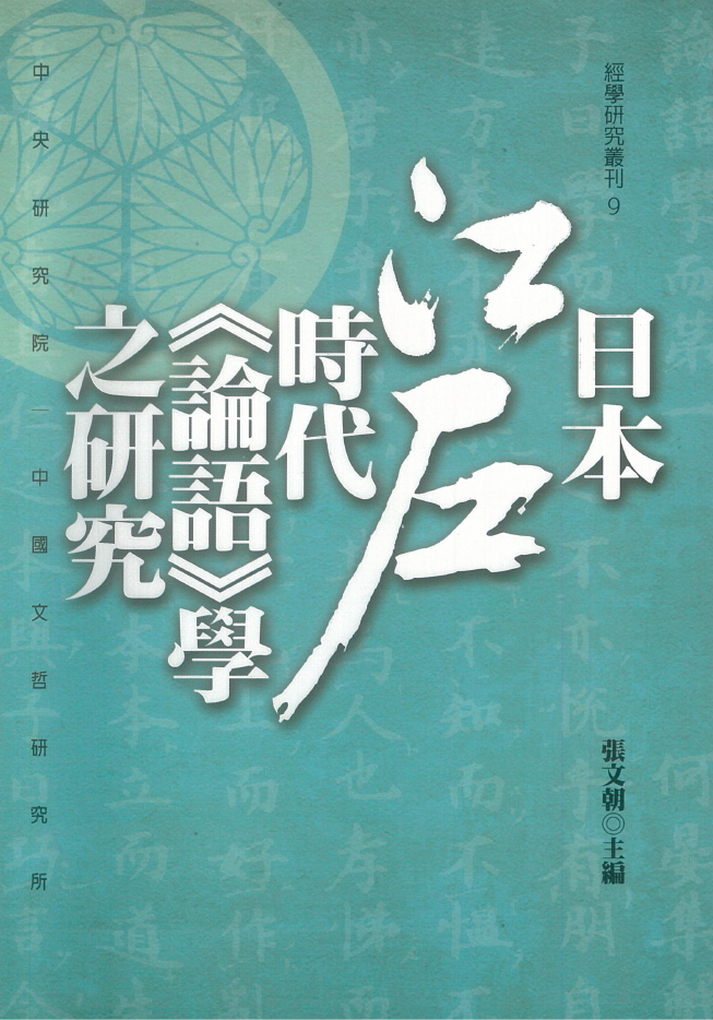 日本江戶時代《論語》學之研究