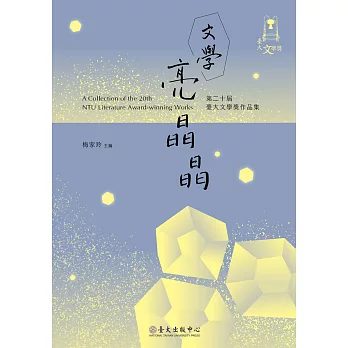 文學亮晶晶 : 臺大文學獎作品集. 第二十屆