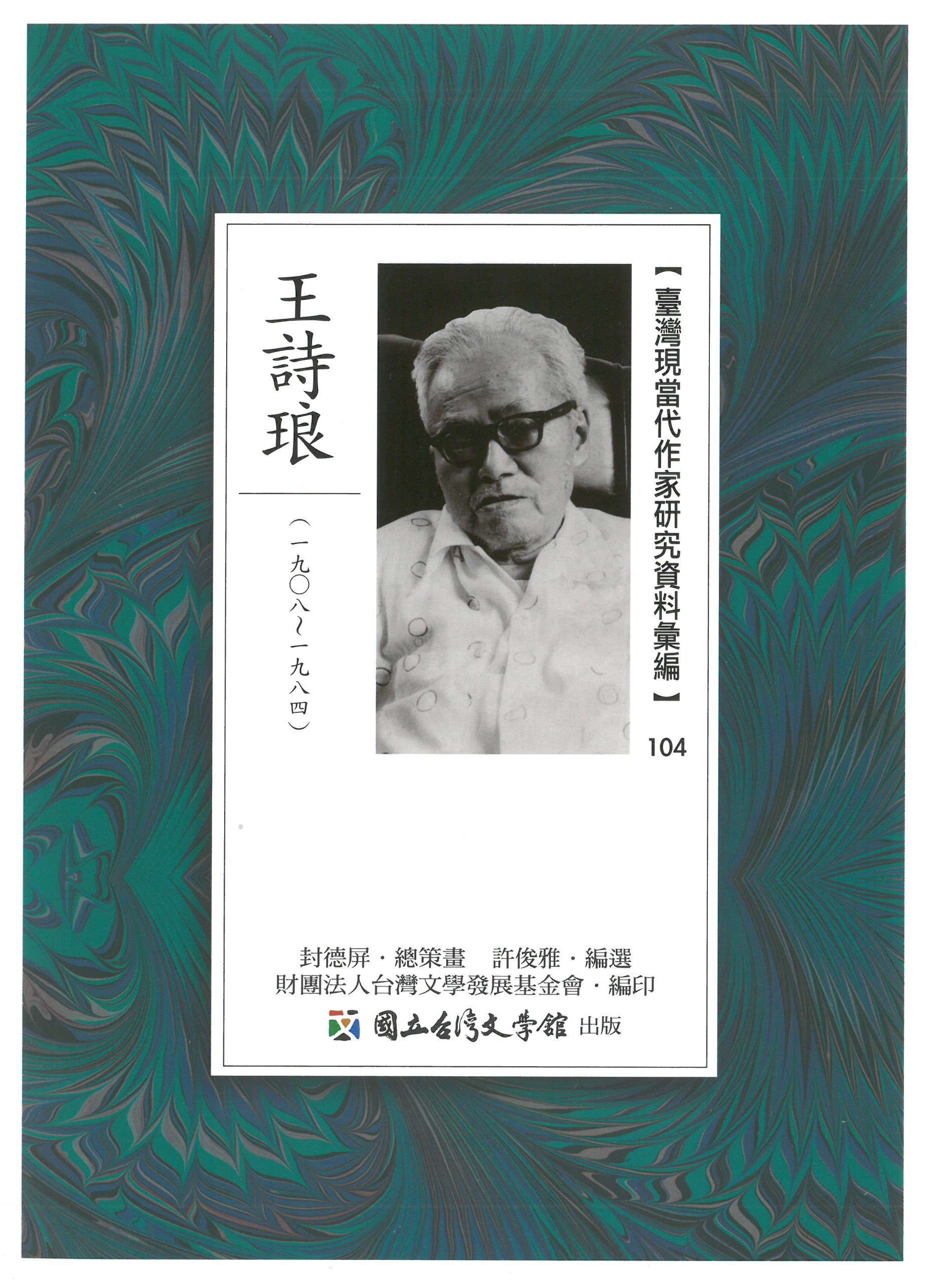 臺灣現當代作家研究資料彙編.104, 王詩琅