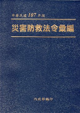 中華民國107年版災害防救法令彙編
