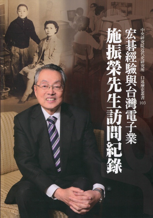 宏碁經驗與台灣電子業—施振榮先生訪問紀錄