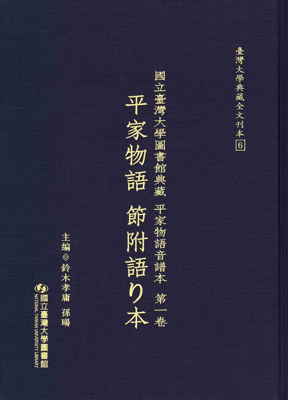 國立臺灣大學圖書館典藏平家物語音譜本. 第一卷 : 平家物語節附語り本 