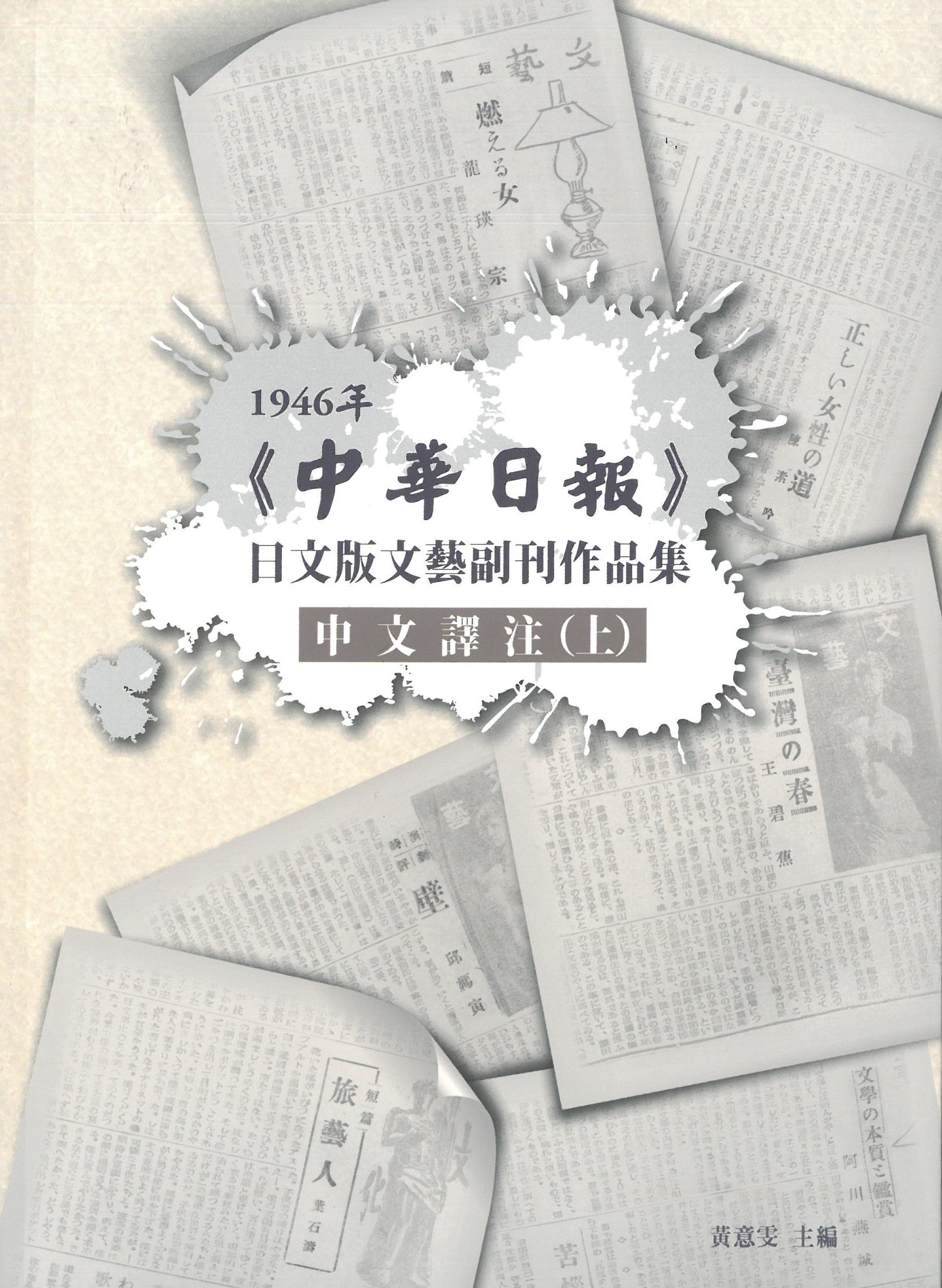 1946年《中華日報》日文版文藝副刊作品集
