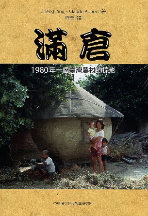 滿倉：1980年一個臺灣農村的掠影