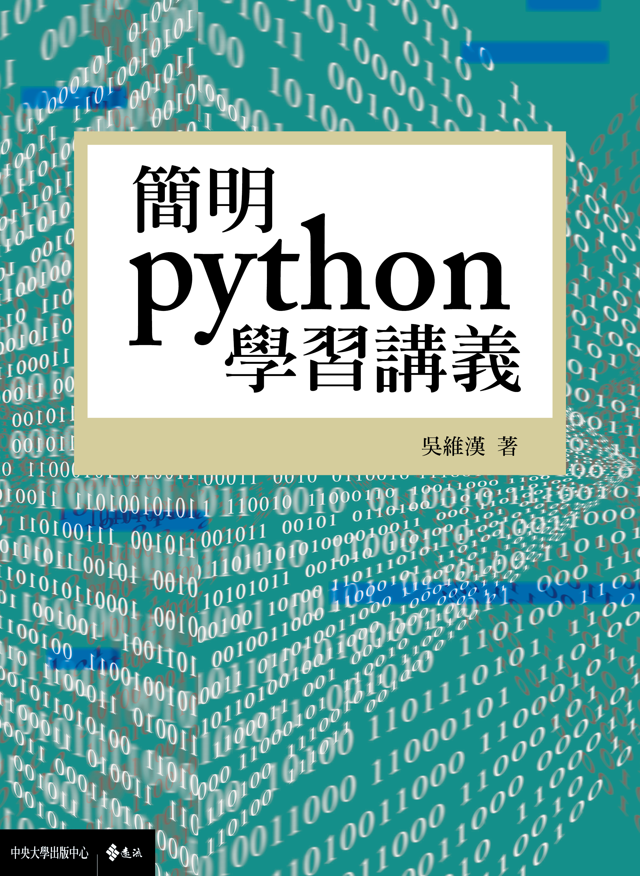 簡明python學習講義