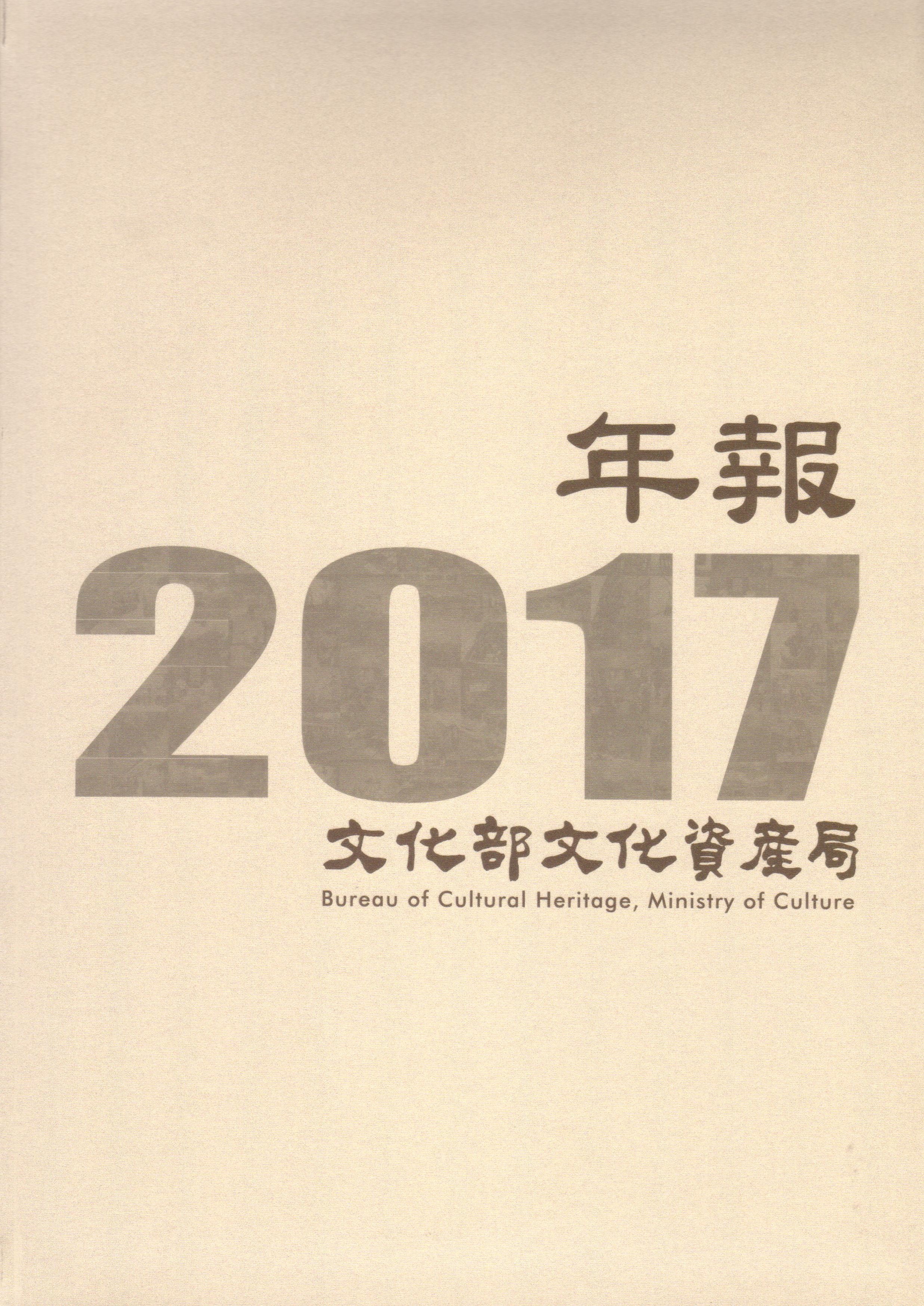 文化部文化資產局年報. 2017 