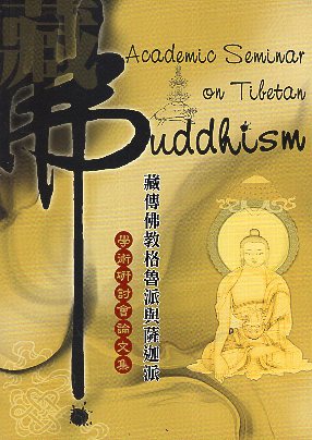 藏傳佛教格魯派與薩迦派－學術研討會論文集