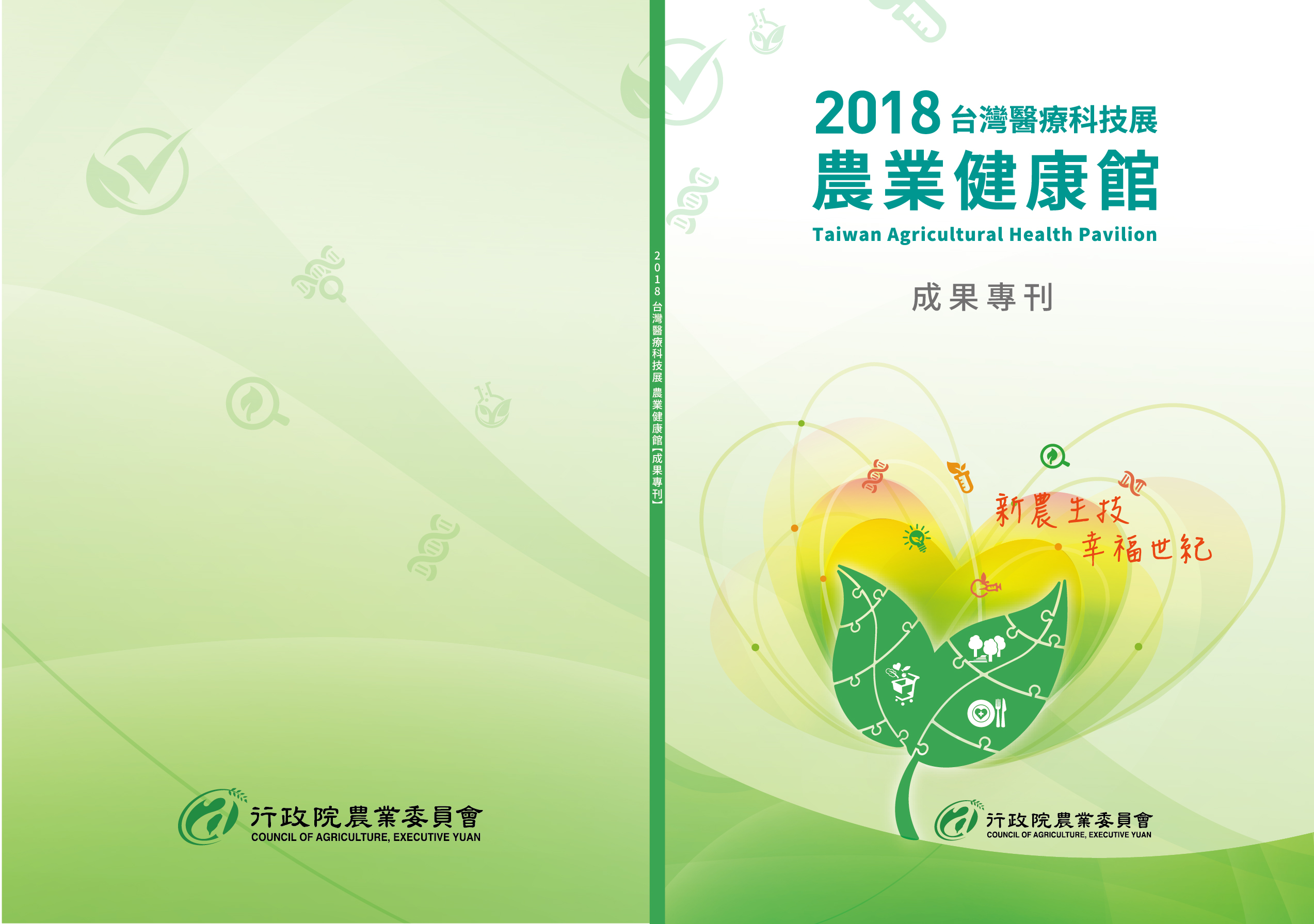 2018台灣醫療科技展 農業健康館 成果專刊
