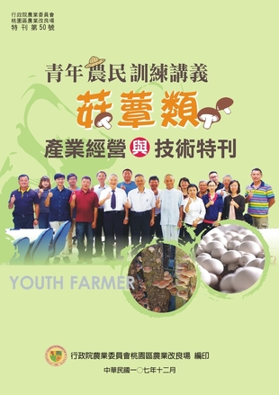 青年農民訓練講義-菇蕈類產業經營與技術特刊 
