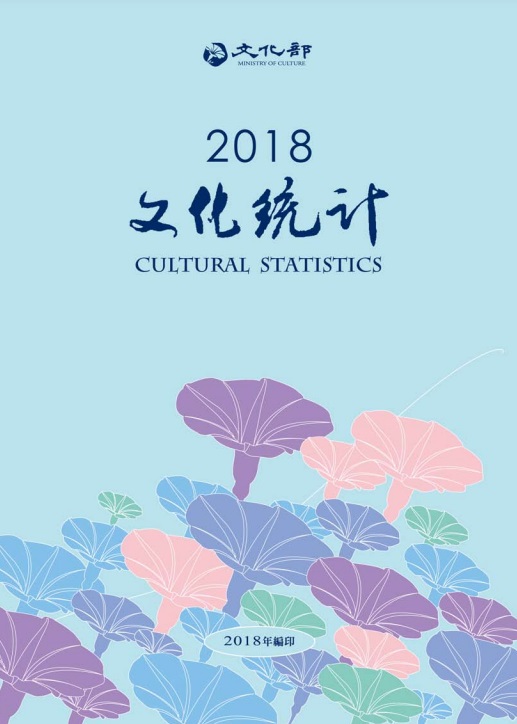     2018文化統計  