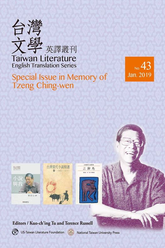 Special Issue in Memory of Tzeng Ching-wen台灣文學英譯叢刊(no.43)
