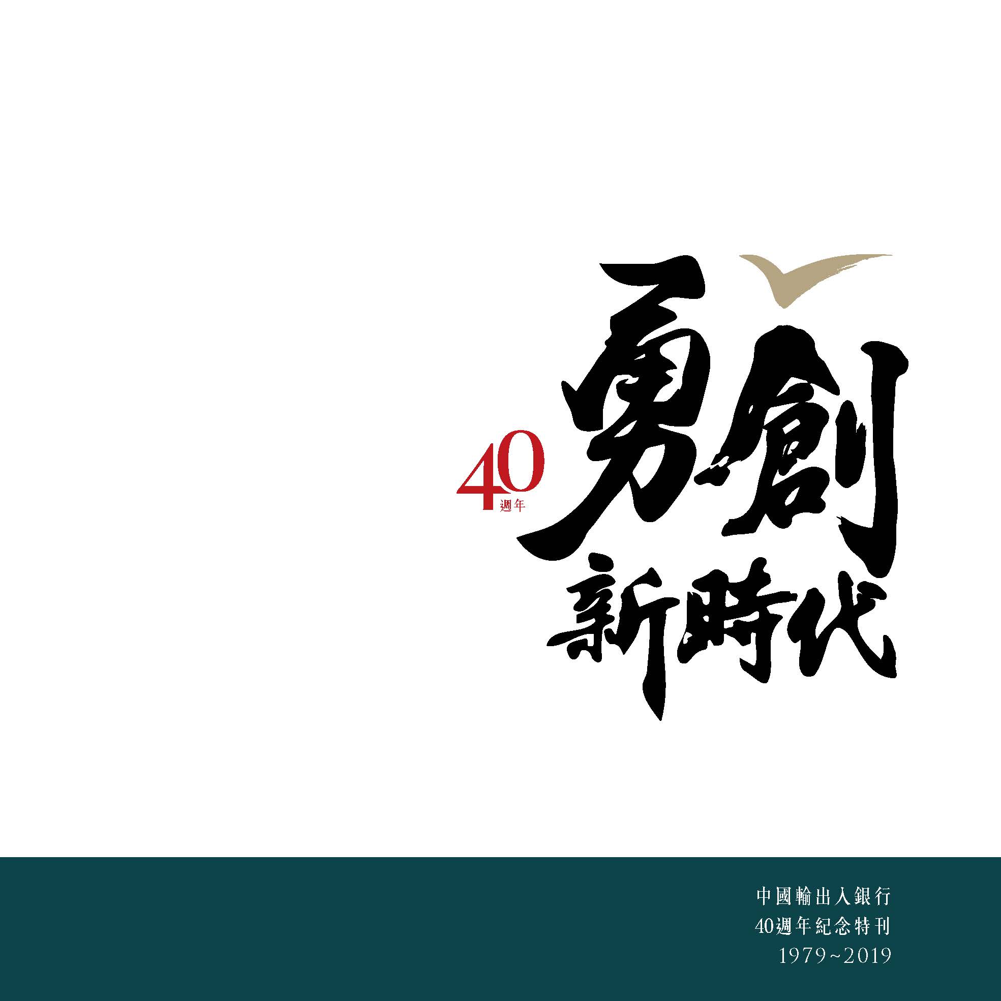 中國輸出入銀行40週年紀念特刊--勇創新時代