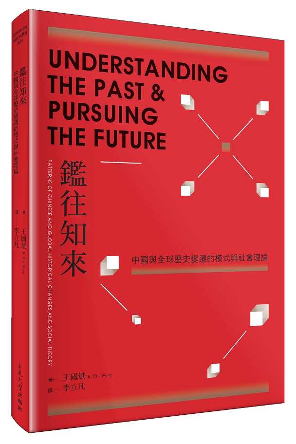 鑑往知來:中國與全球歷史變遷的模式與社會理論