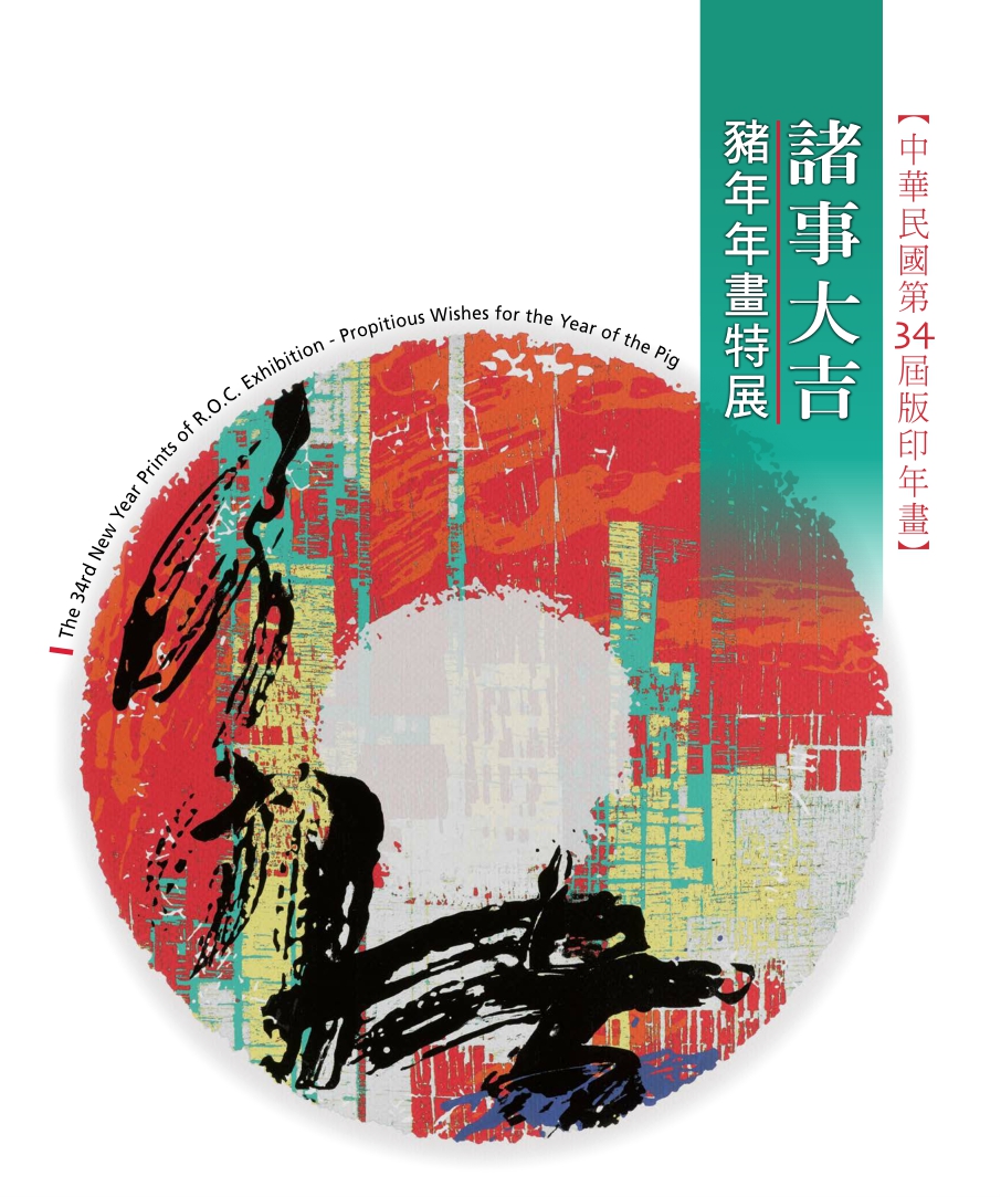 中華民國第34屆版印年畫 ：諸事大吉─豬年年畫特展