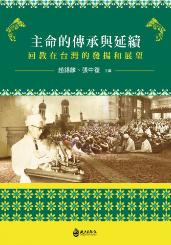 主命的傳承與延續 : 回教在台灣的發揚和展望
