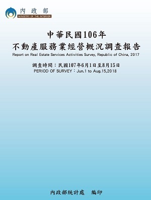 中華民國106年不動產服務業經營概況調查報告 