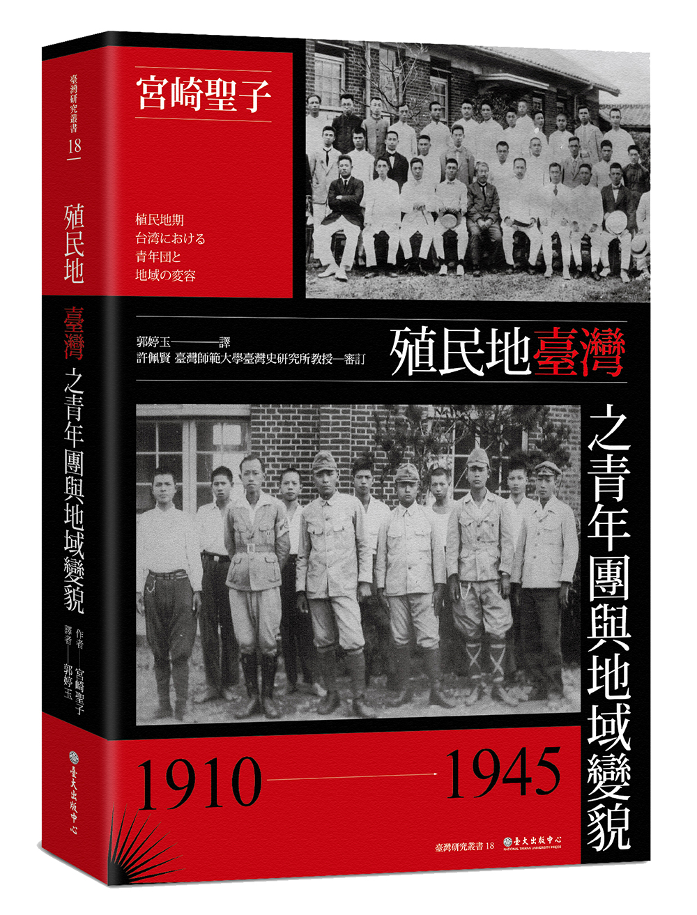 殖民地臺灣之青年團與地域變貌(1910-1945) 