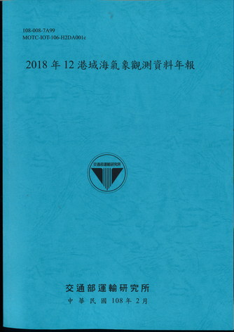 2018年12港域海氣象觀測資料年報