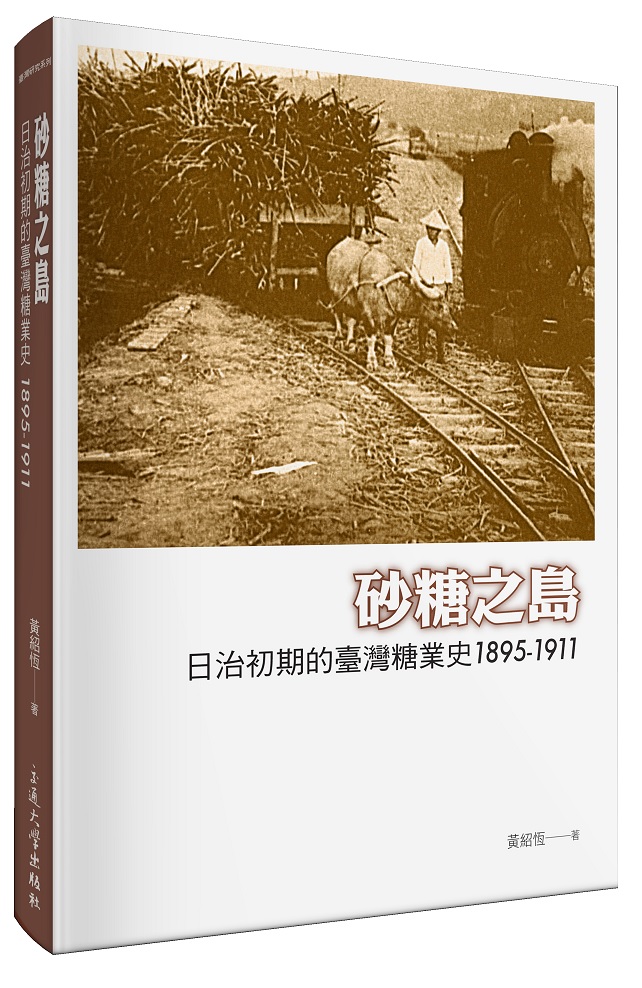 砂糖之島：日治初期的臺灣糖業史（1895-1911）