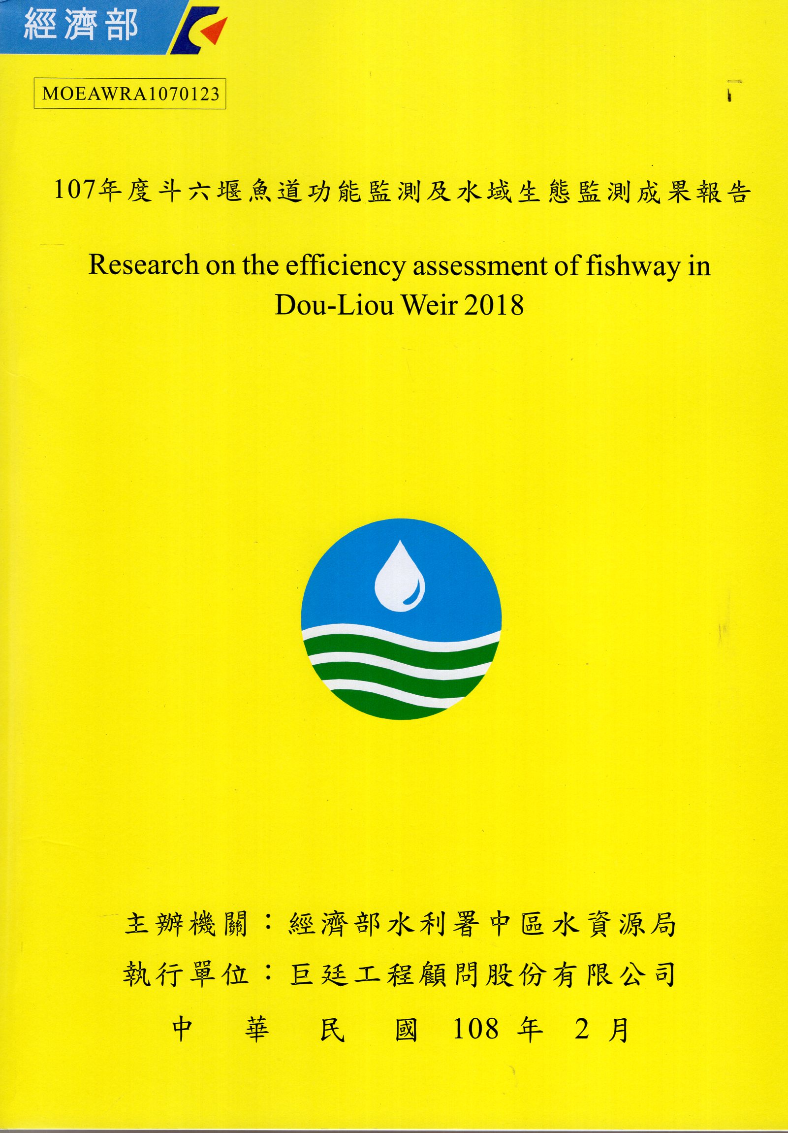 107年度斗六堰魚道功能監測及水域生態監測成果報告