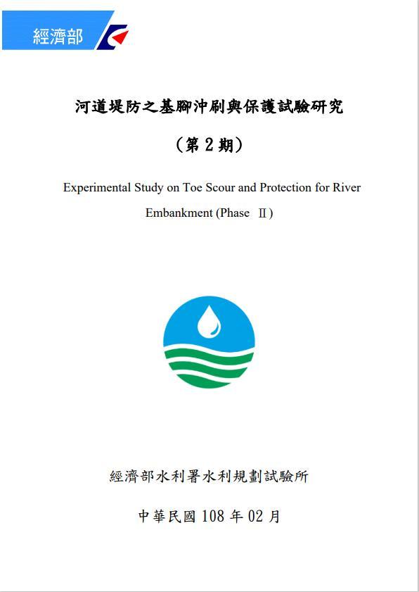河道堤防之基腳沖刷與保護試驗研究(第2期)