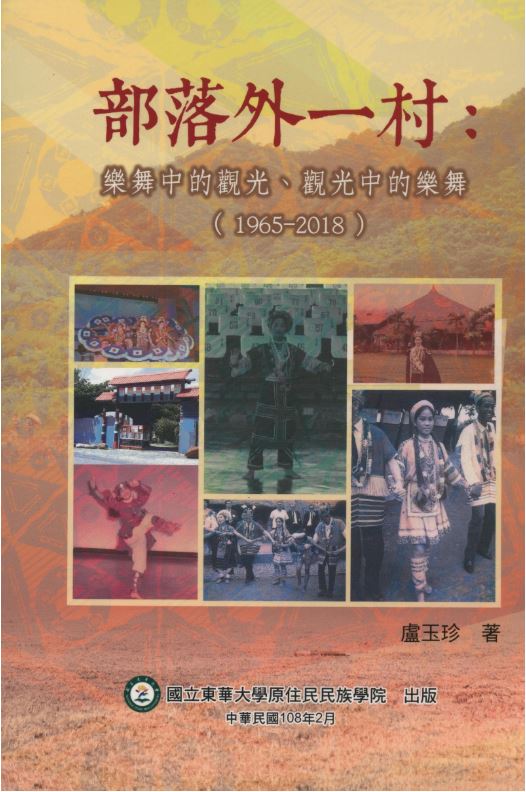 部落外一村：樂舞中的觀光、觀光中的樂舞(1965-2018)
