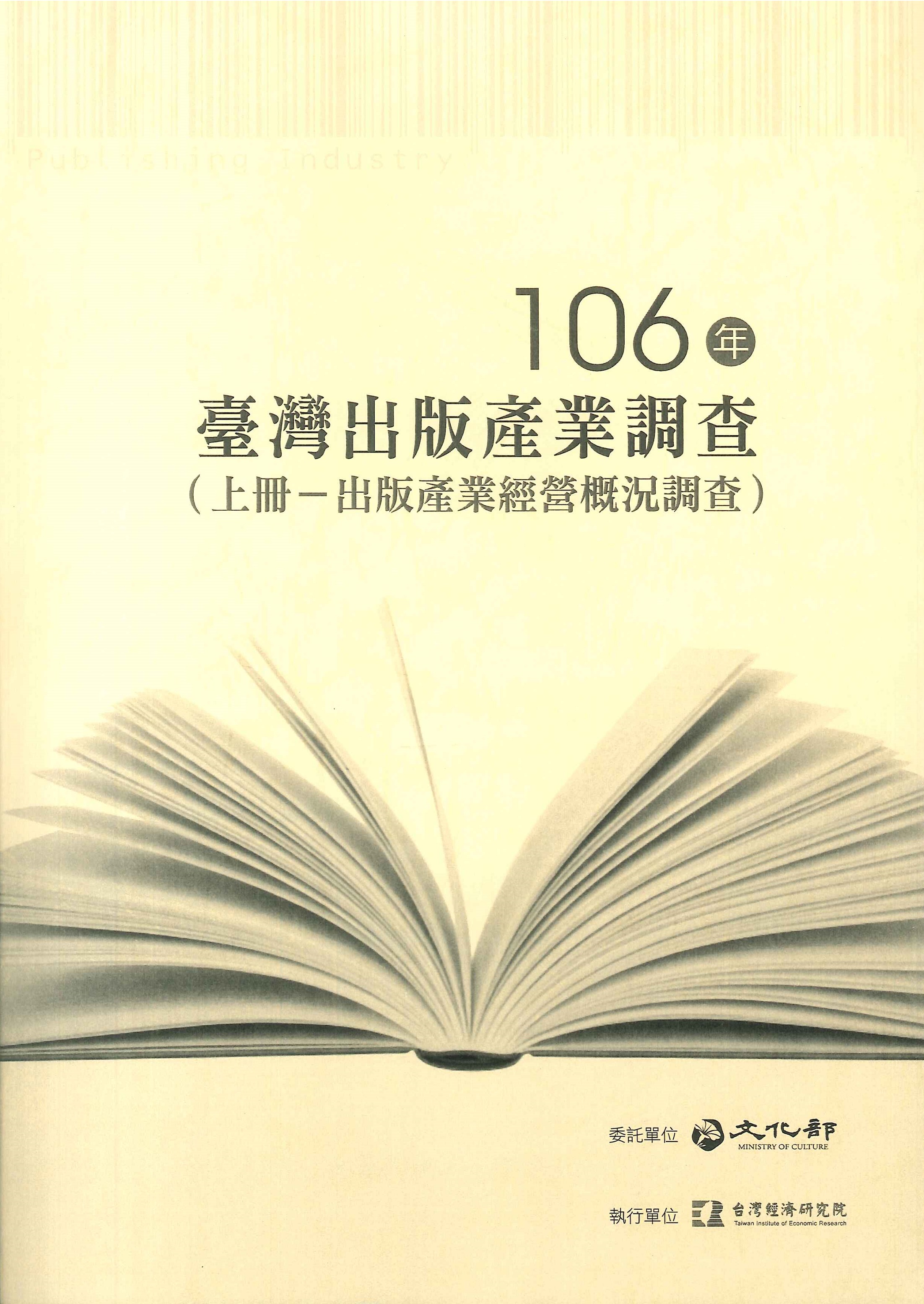 106年臺灣出版產業調查