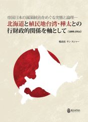 北海道の属領統治をめぐる実態と論理―日清・日露戦争期における植民地台湾・樺太との行財政的関係を軸として
