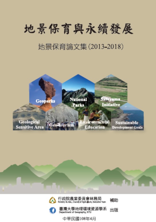 地景保育與永續發展-地景保育論文集(2013-2018)