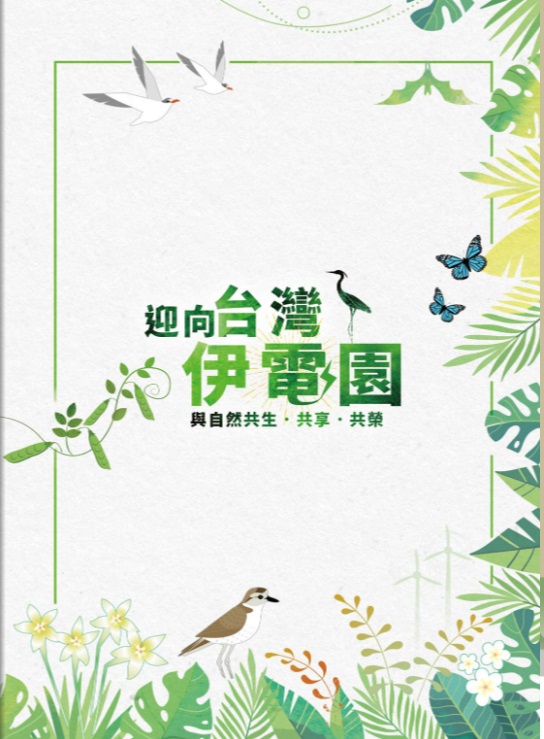「迎向台灣伊電園」  與自然共生․共享․共榮  