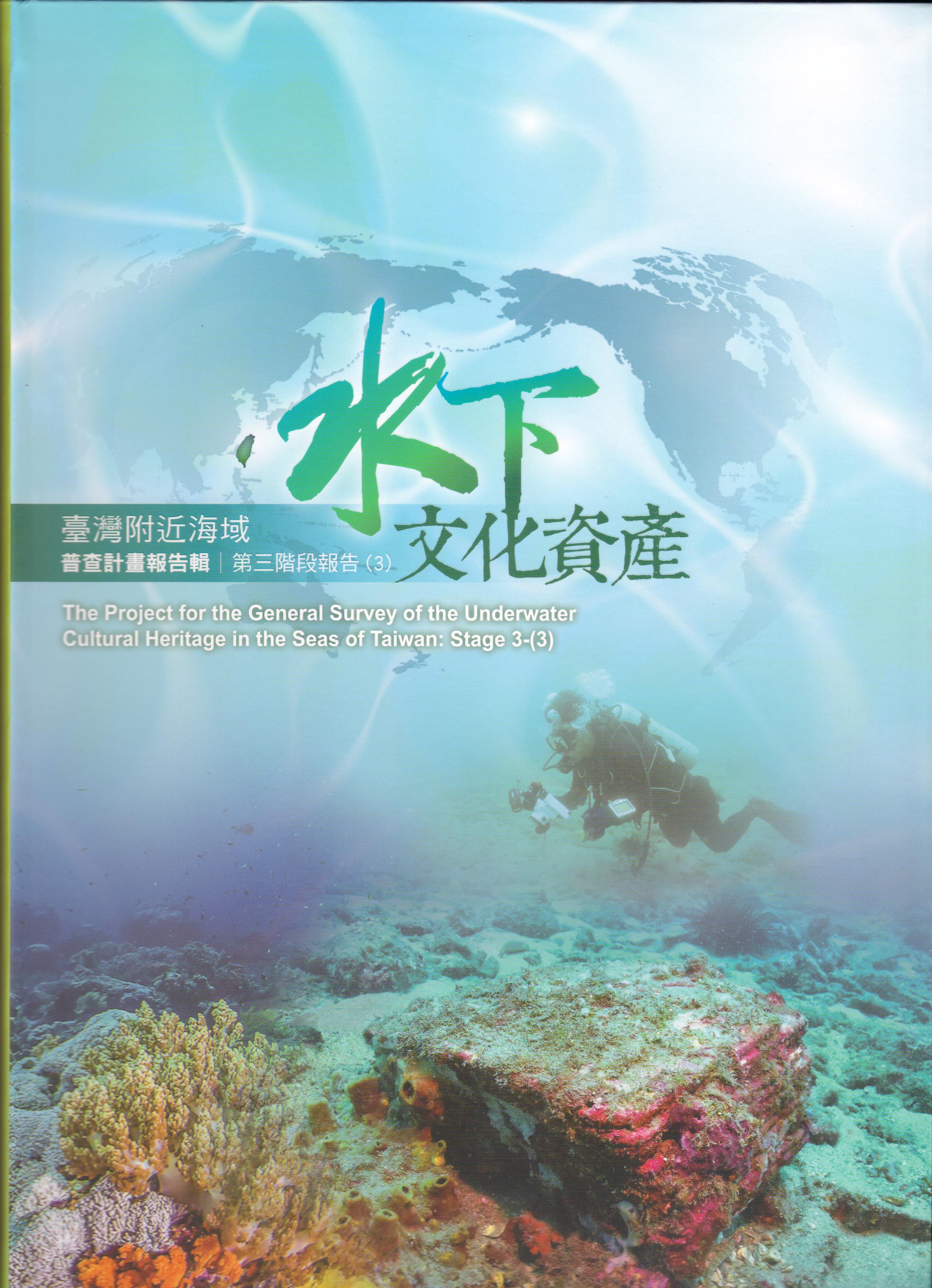 臺灣附近海域水下文化資產普查計畫報告輯第三階段報告(3)