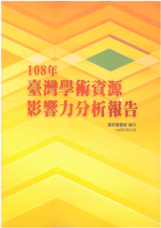 108年臺灣學術資源影響力分析報告