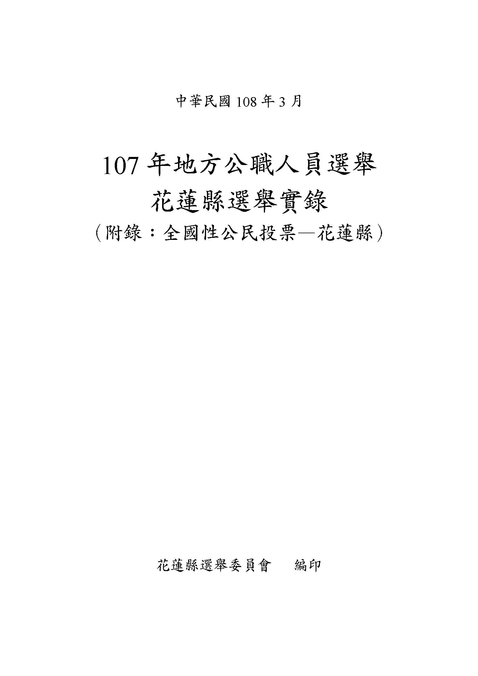 107年地方公職人員選舉花蓮縣選舉實錄