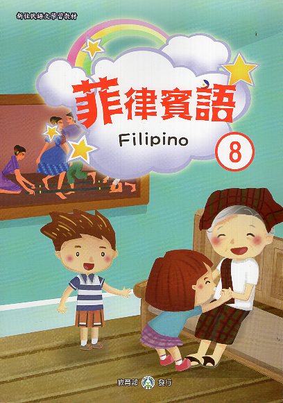 新住民語文學習教材菲律賓語第8冊