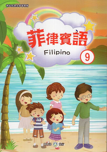 新住民語文學習教材菲律賓語第9冊