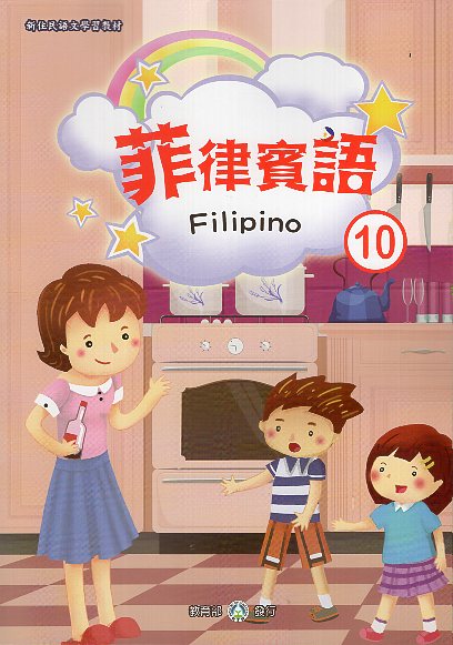 新住民語文學習教材菲律賓語第10冊