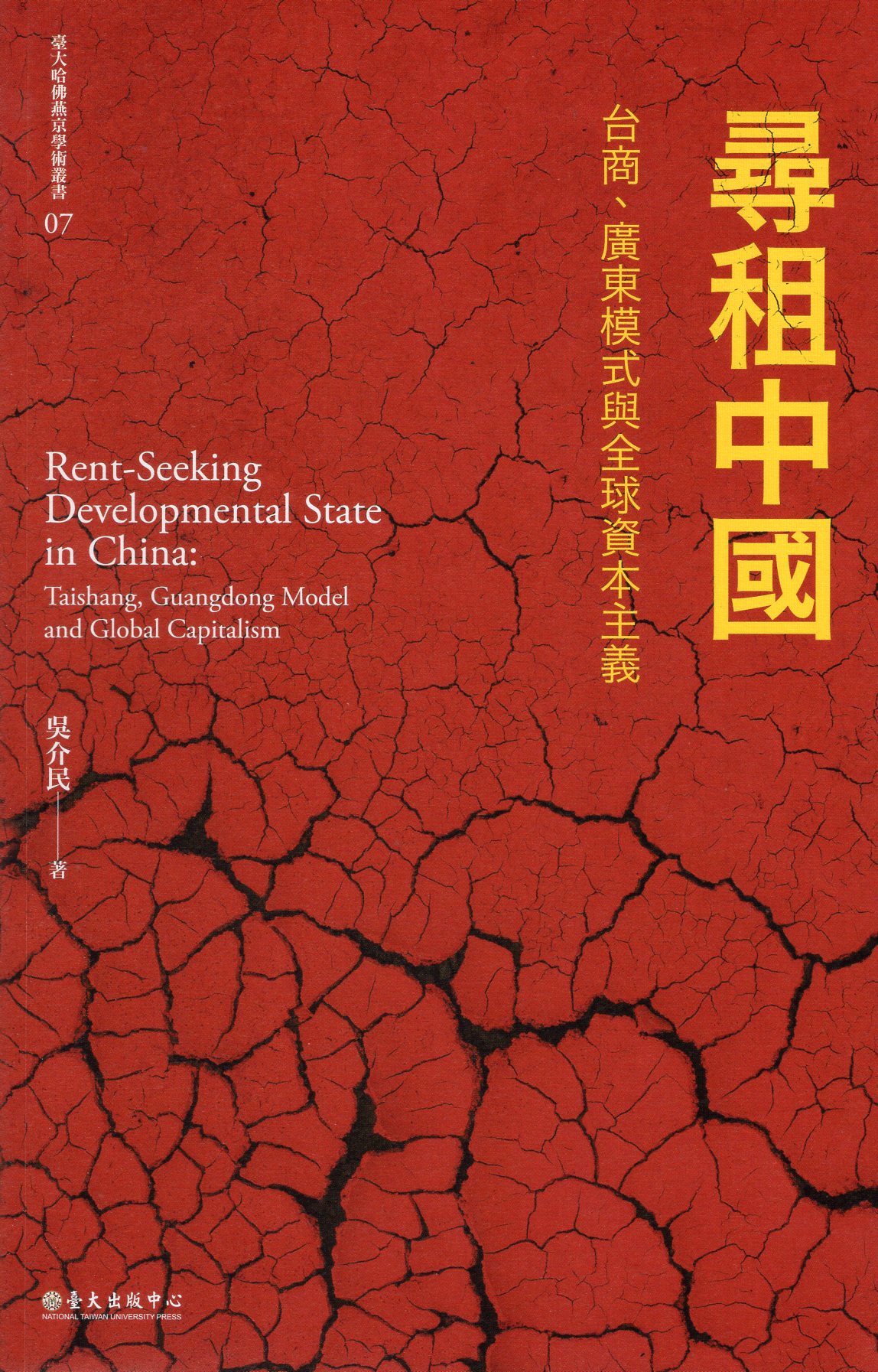 尋租中國: 台商、廣東模式與全球資本主義