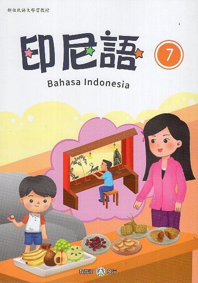 新住民語文學習教材印尼語第7冊