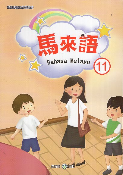 新住民語文學習教材馬來語第11冊