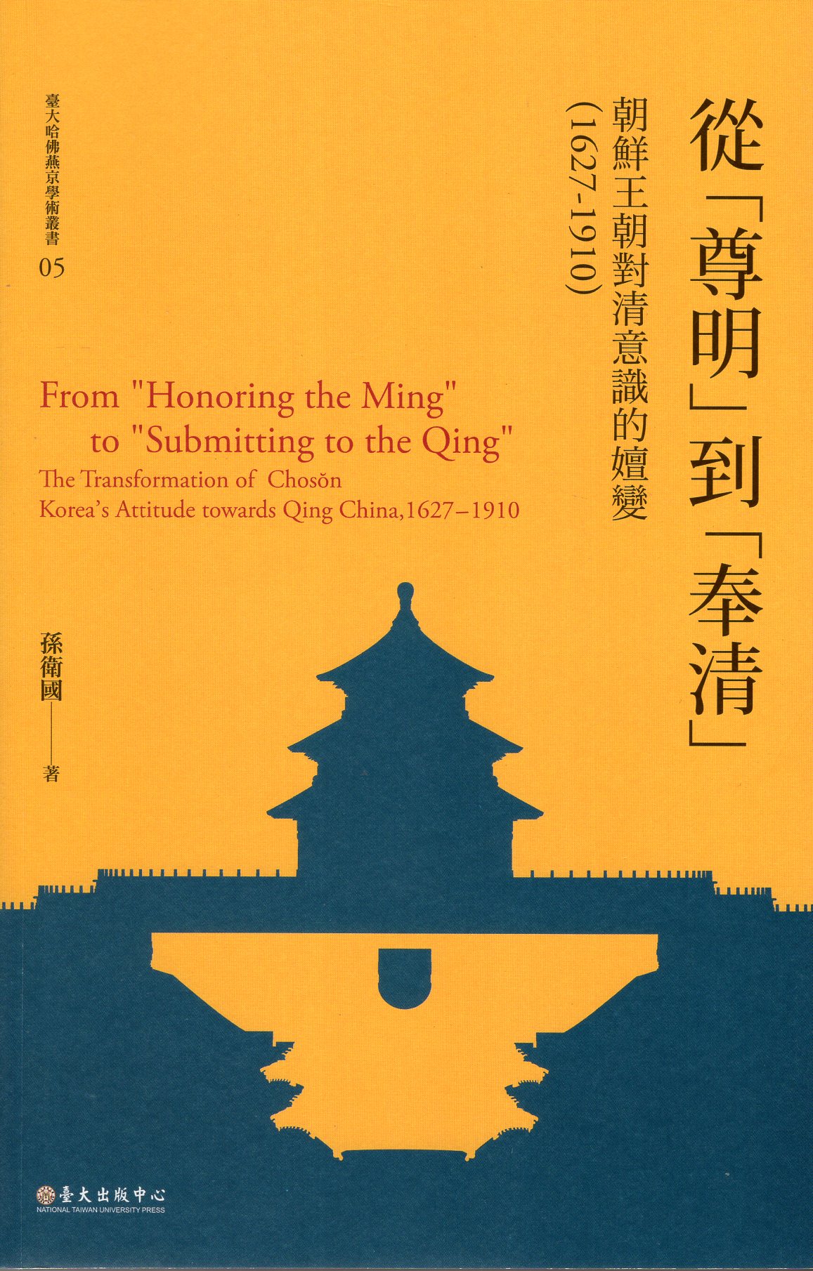 從「尊明」到「奉清」 : 朝鮮王朝對清意識的嬗變,1627-1910