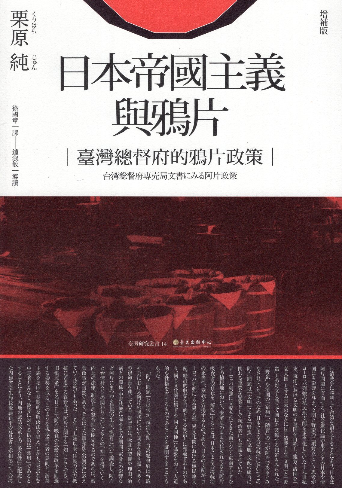 日本帝國主義與鴉片: 臺灣總督府的鴉片政策