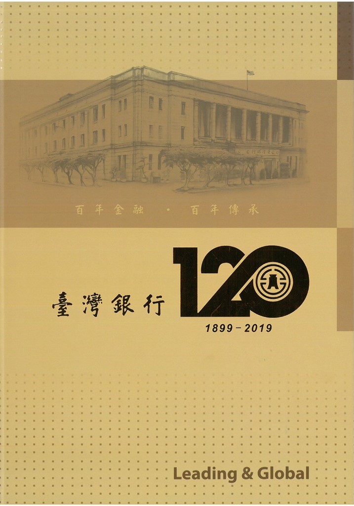 臺灣銀行120年