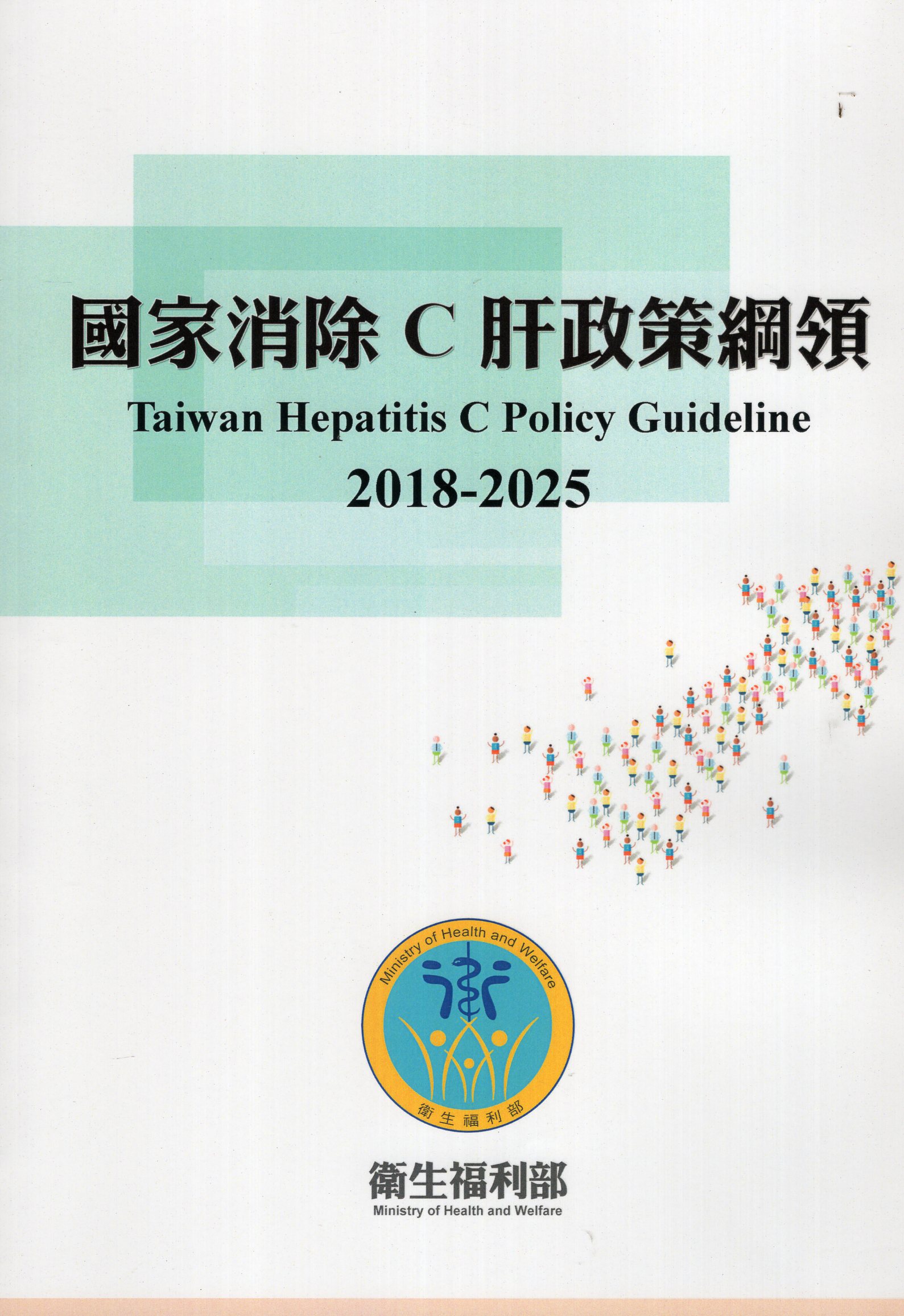 國家消除C肝政策綱領2018-2025