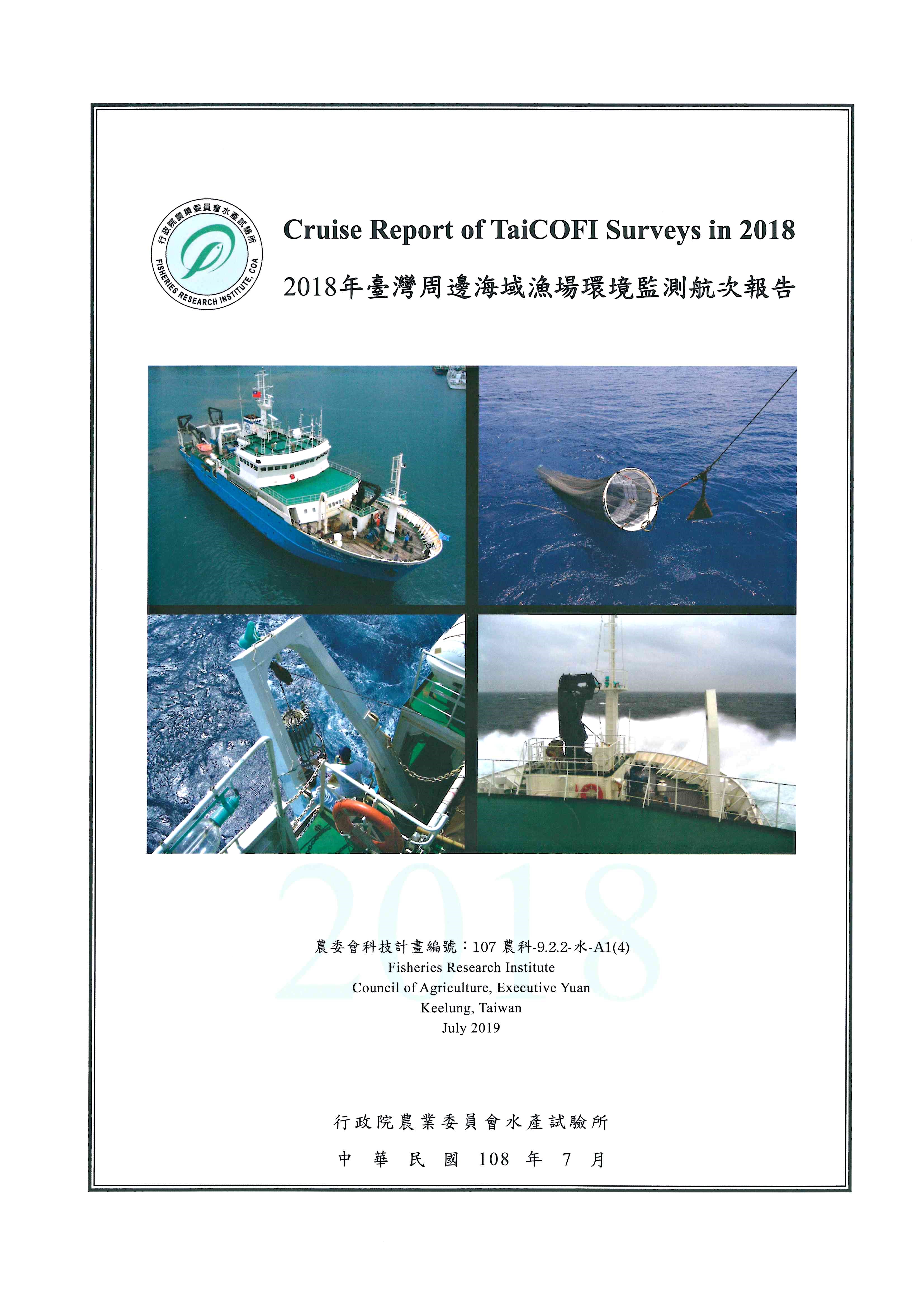 2018年臺灣周邊海域漁場環境監測航次報告