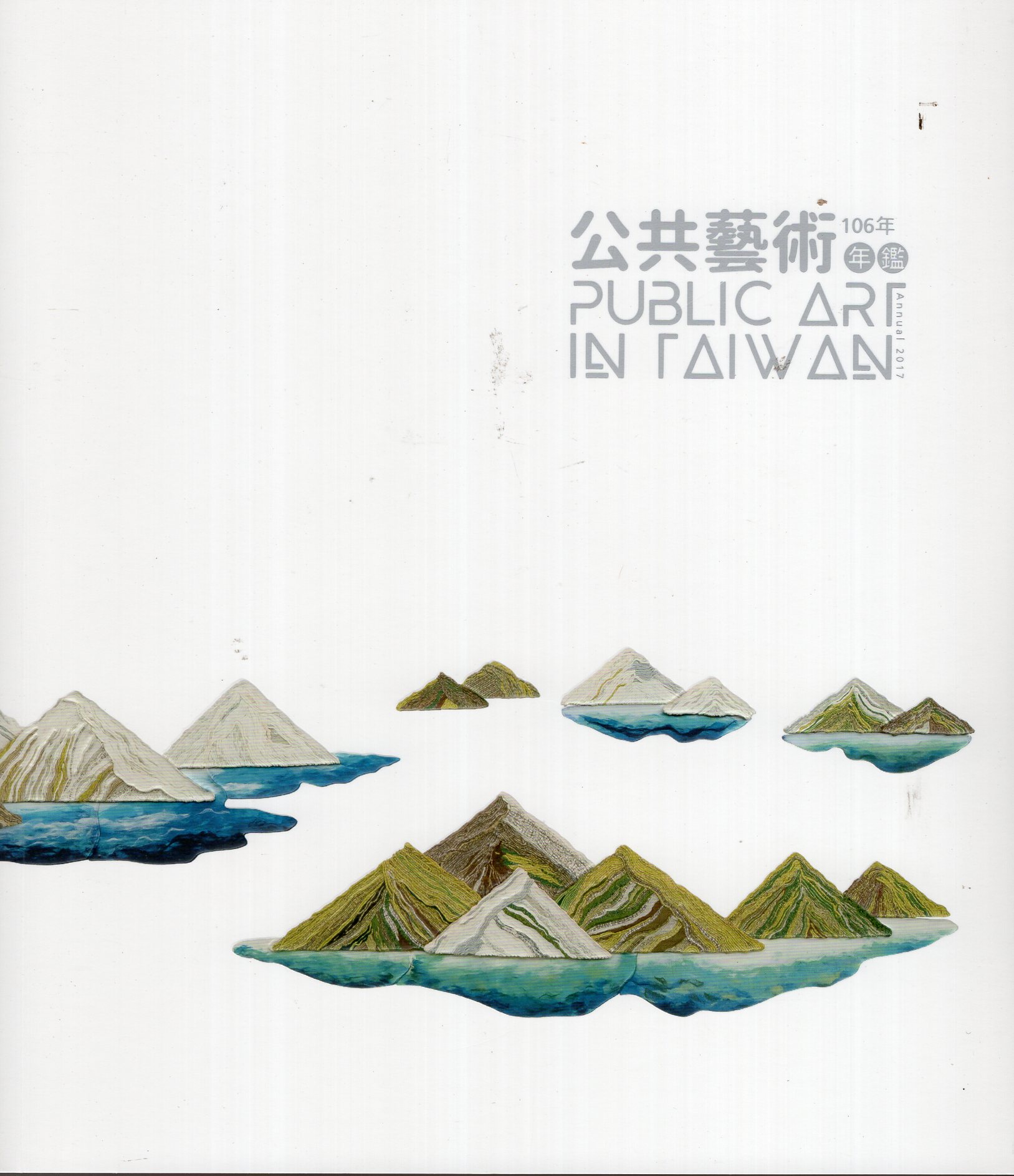 106年公共藝術年鑑 Public Art in Taiwan Annual 2017