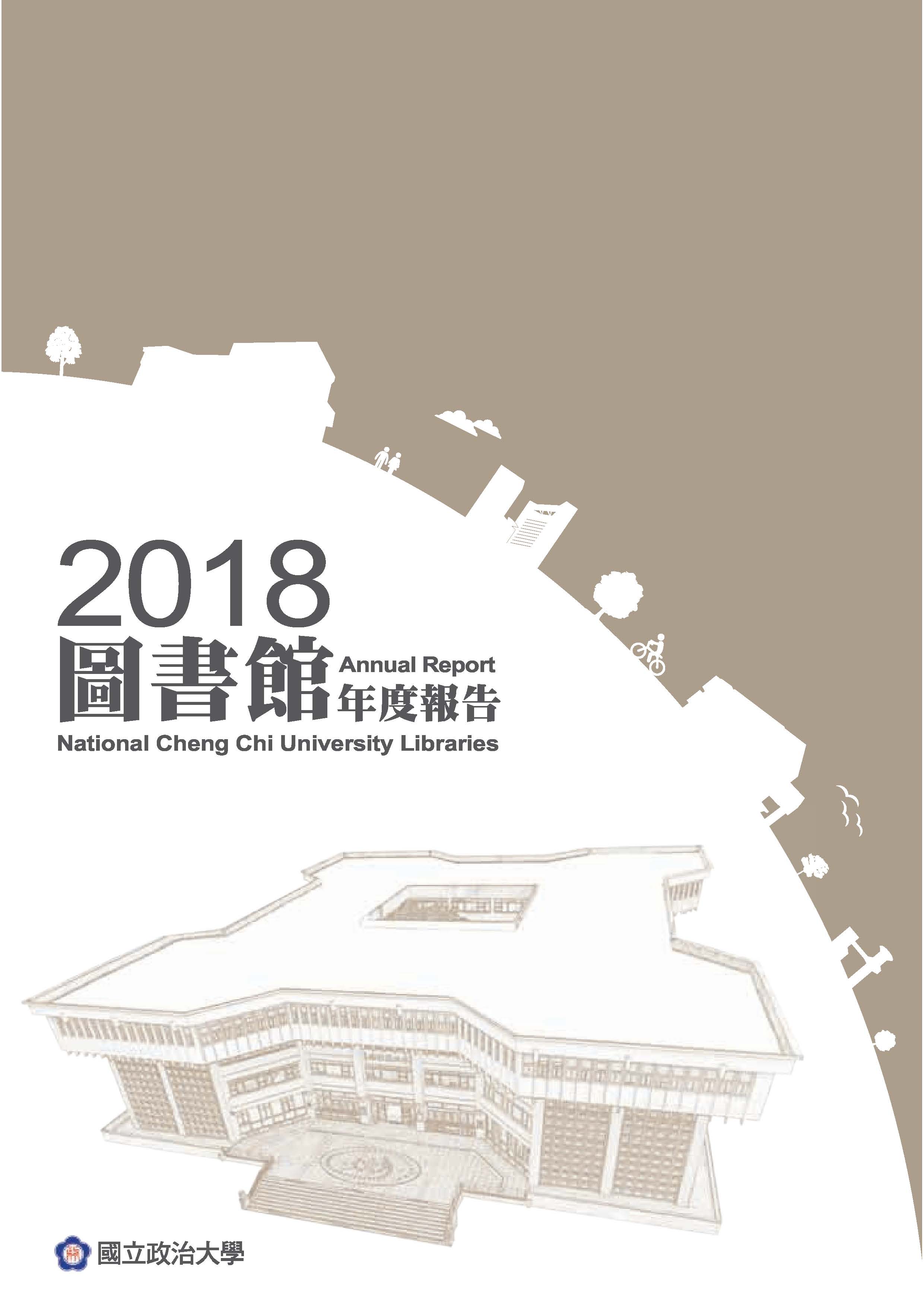 國立政治大學圖書館年度報告2018