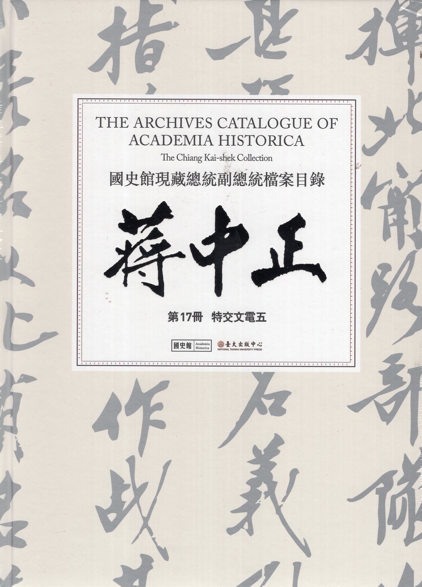 國史館現藏總統副總統檔案目錄 : 蔣中正